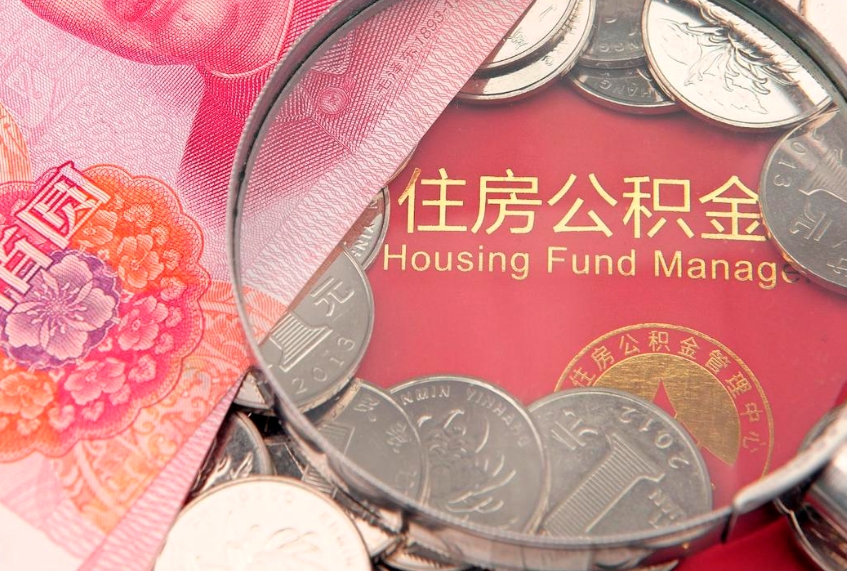 姜堰公积金急用钱怎么提取（急用钱怎么取住房公积金）