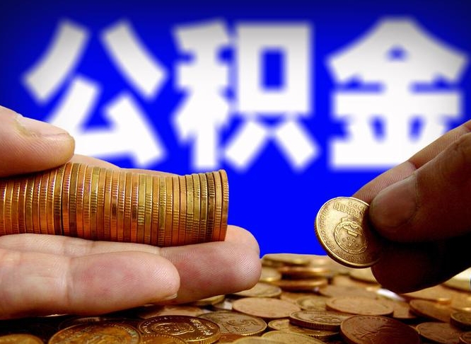 姜堰急用钱提取公积金的方法（着急用钱怎么提取公积金）